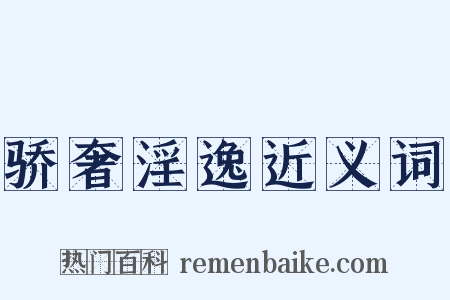 骄奢淫逸近义词是什么意思的图片